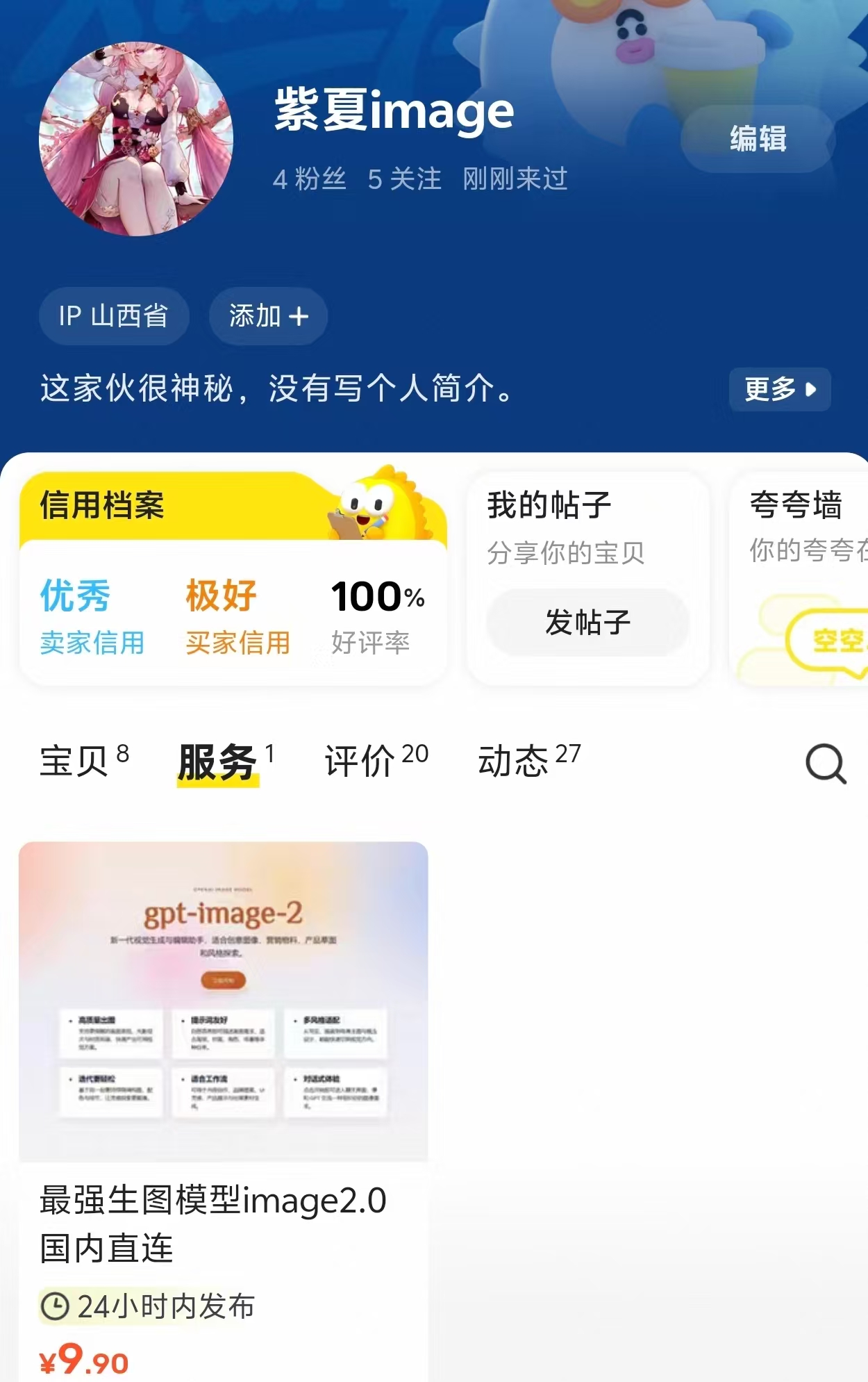 闲鱼紫夏image店铺截图